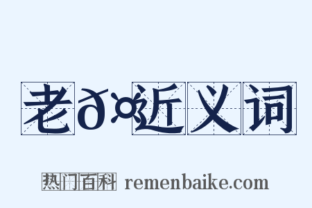 老𤶗近义词是什么意思的图片